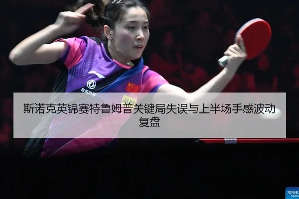 si-nuo-ke-ying-jin-sai-te-lu-mu-pu-guan-jian-ju-shi-wu-yu-shang-ban-chang-shou-gan-bo-dong-fu-pan-2-586.jpg