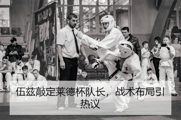 伍兹敲定莱德杯队长，战术布局引热议